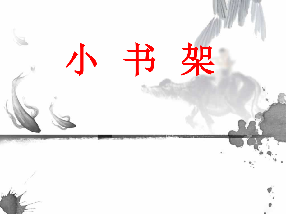 《小书架》 (2).ppt_第1页
