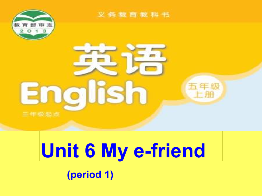译林版英语五年级上册Mye-friendPeriod1.ppt_第1页