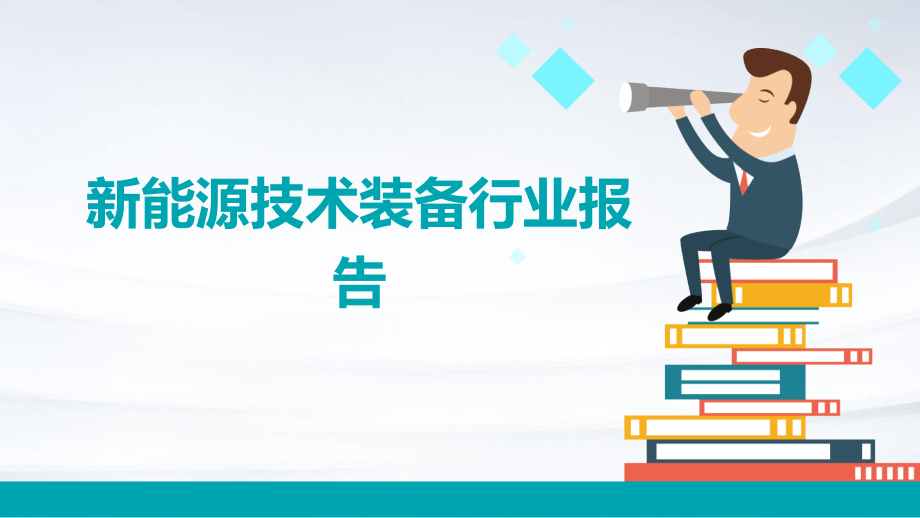 新能源技术装备行业报告.pptx_第1页