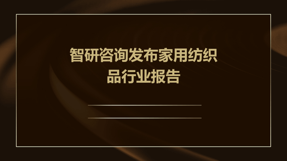 智研咨询发布家用纺织品行业报告.pptx_第1页