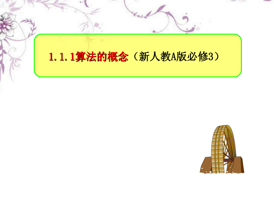 高中数学111《算法的概念》课件.ppt_第1页