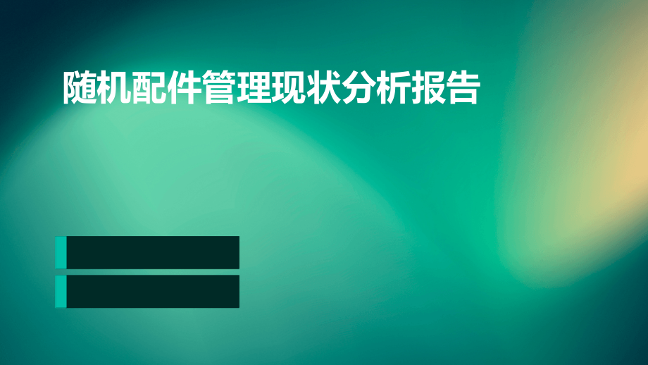 随机配件管理现状分析报告.pptx_第1页