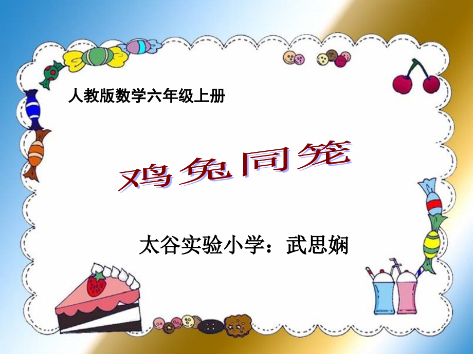 复件鸡兔同笼问题.ppt_第1页