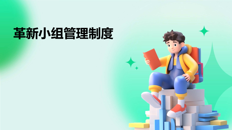革新小组管理制度.pptx_第1页
