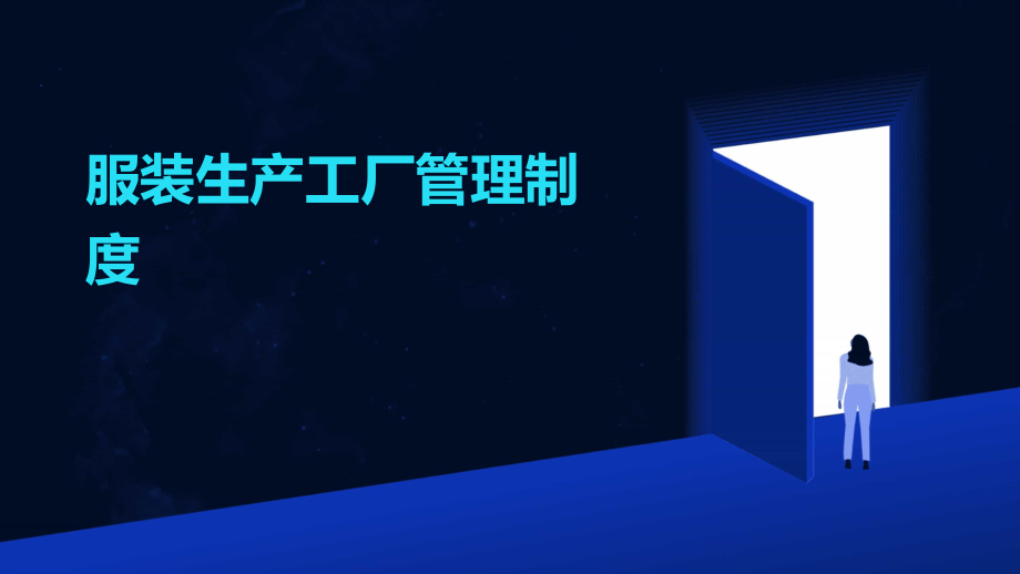 服装生产工厂管理制度.pptx_第1页