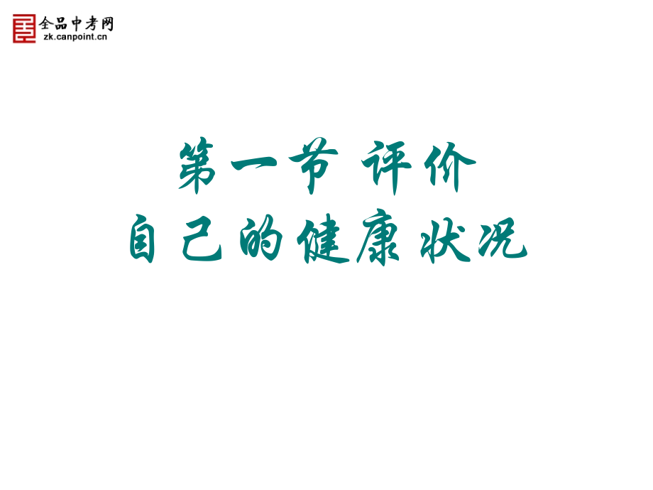 【课件二】31评价自己的健康状况.ppt_第1页