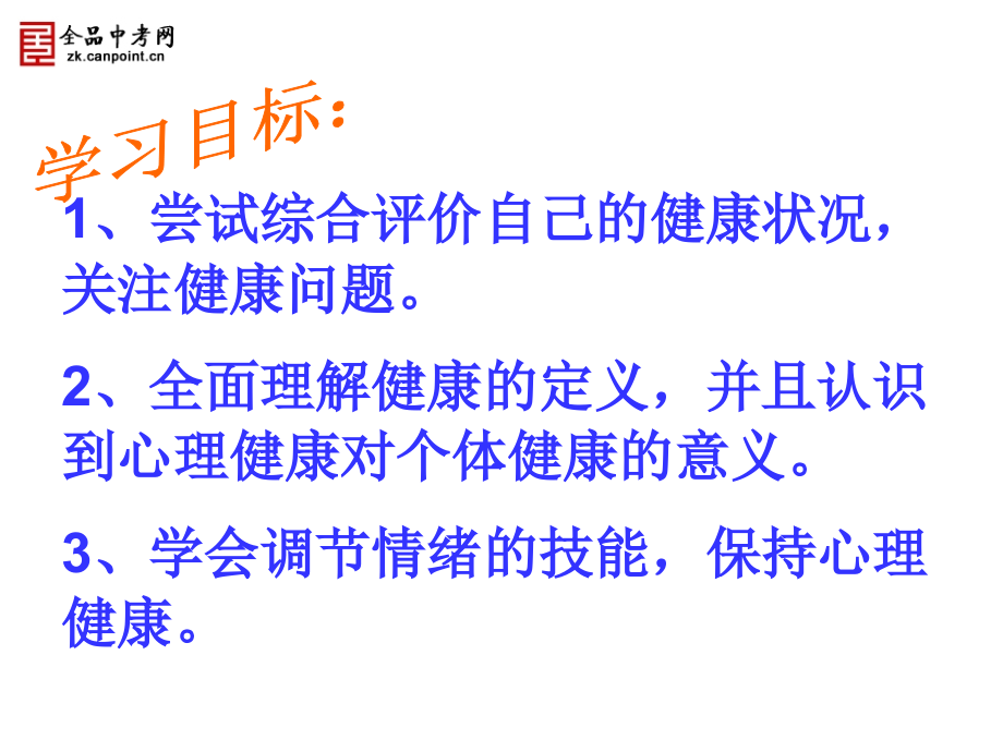 【课件二】31评价自己的健康状况.ppt_第2页