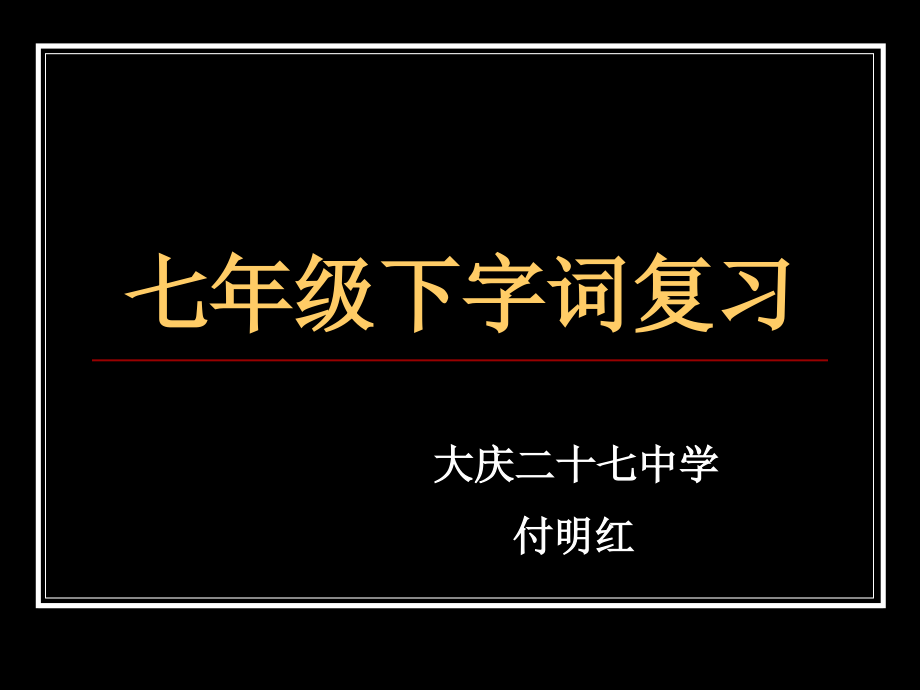 字词复习.ppt_第1页