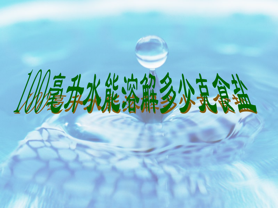 《100毫升水能溶解多少克食盐__》教学课件.ppt_第1页