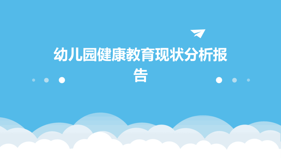 幼儿园健康教育现状分析报告.pptx_第1页