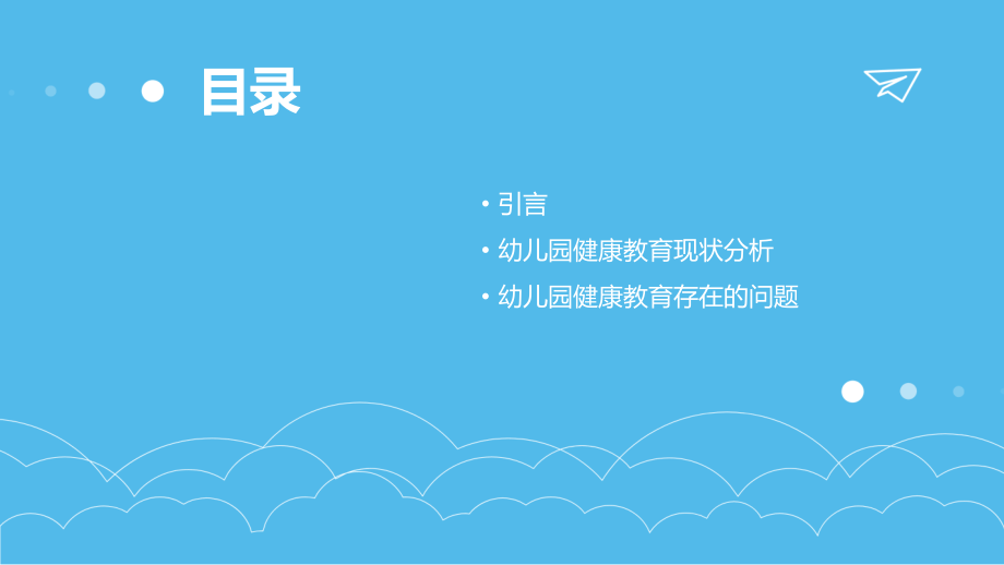 幼儿园健康教育现状分析报告.pptx_第2页