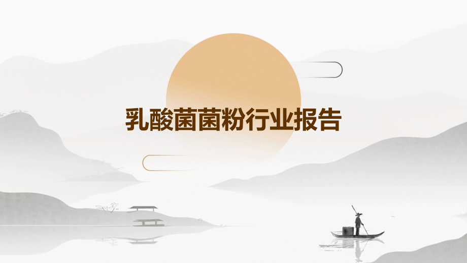 乳酸菌菌粉行业报告.pptx_第1页