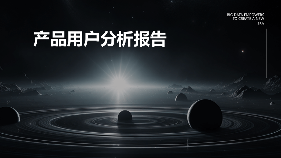 产品用户分析报告.pptx_第1页