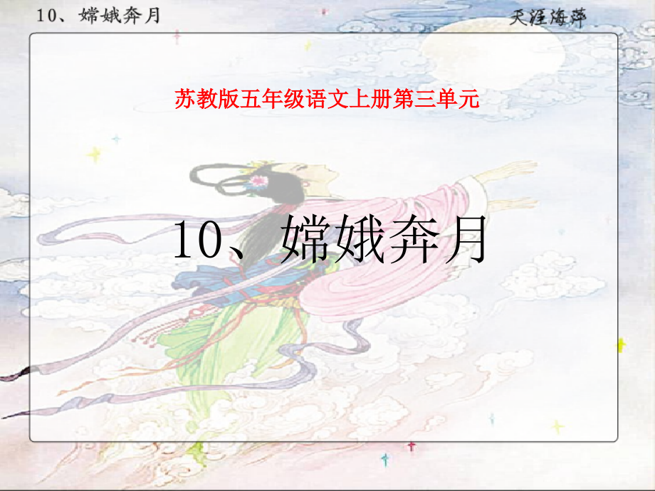《嫦娥奔月》01.ppt_第1页