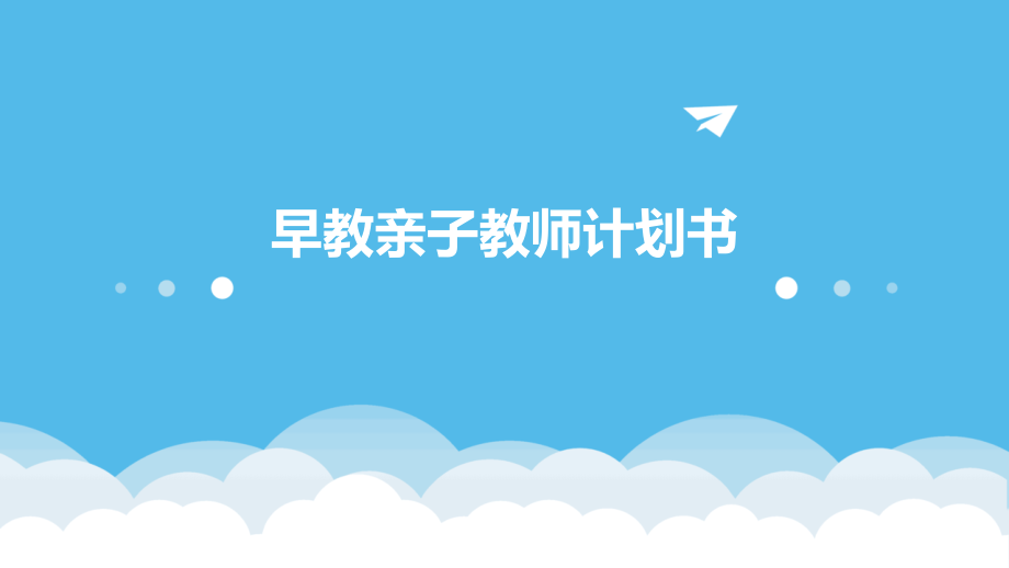 早教亲子教师计划书.pptx_第1页