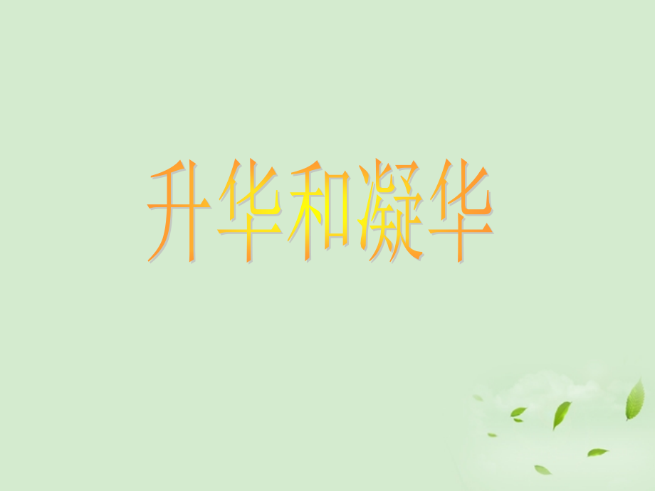 升华和凝华教学课件.ppt_第1页