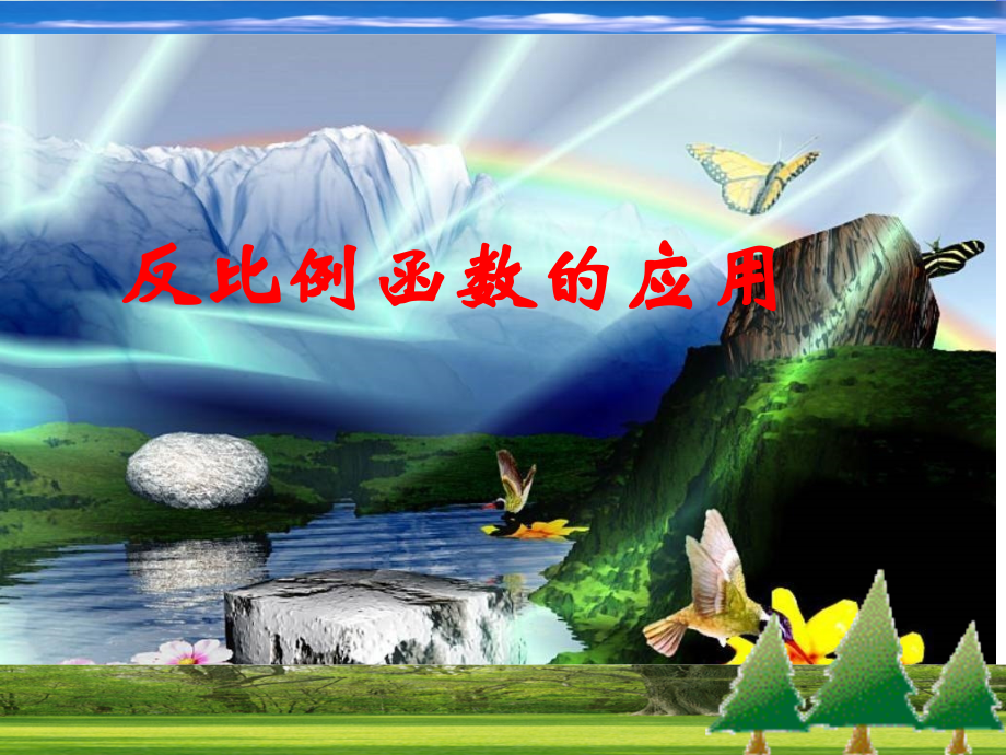 反比例函数实际应用的七种情况.ppt_第1页
