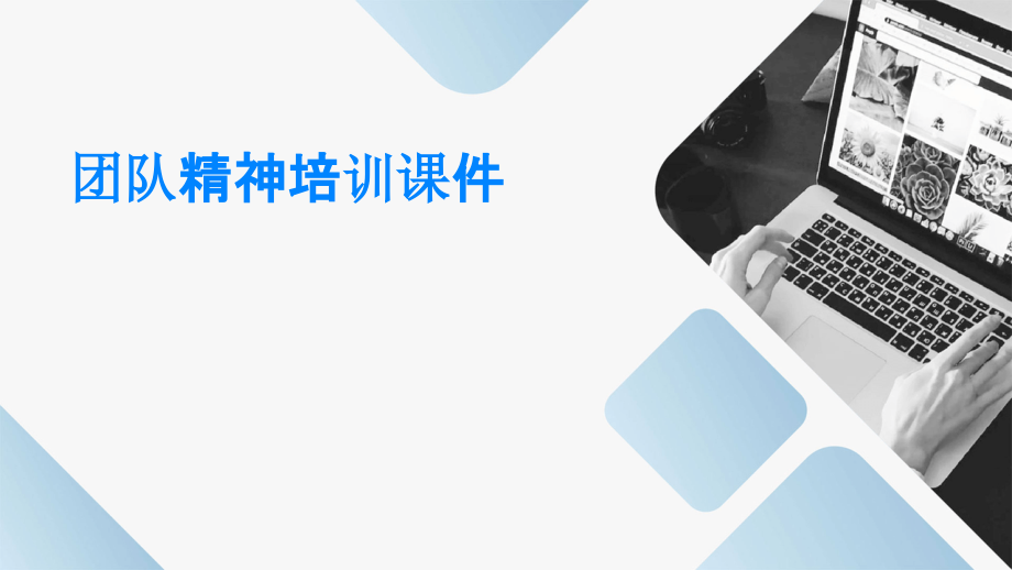 团队精神培训课件.pptx_第1页