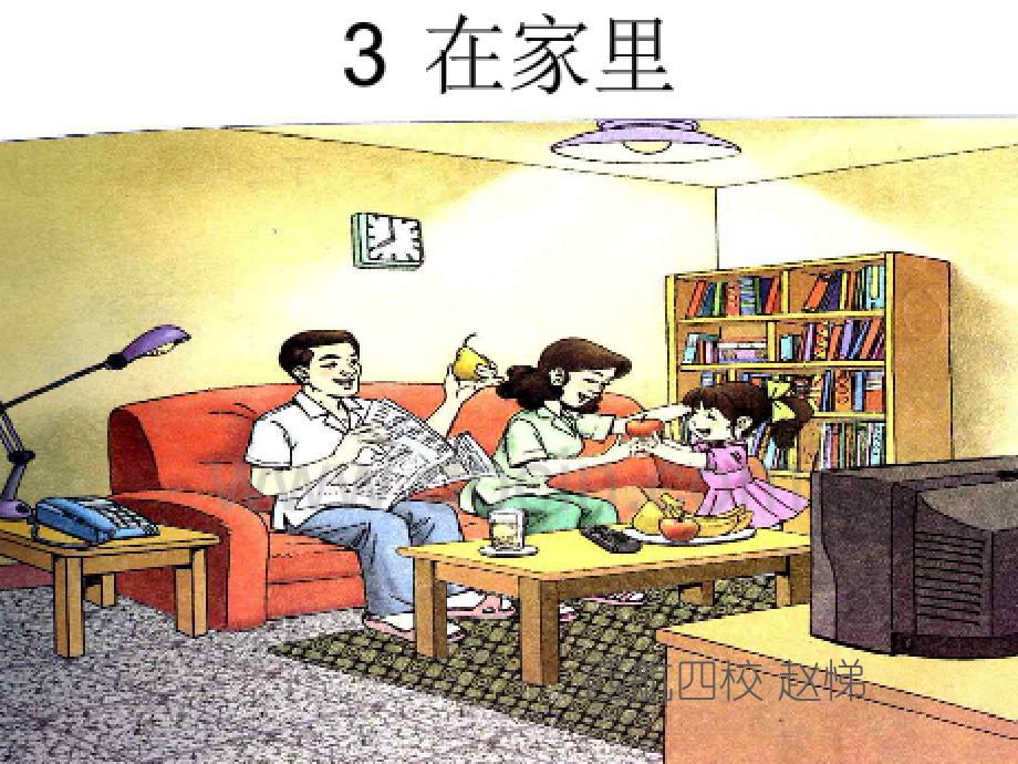 在家里-副本.ppt_第1页