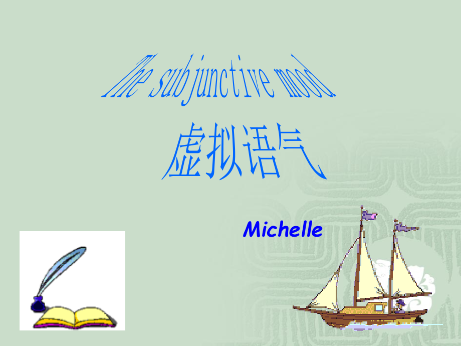 虚拟语气讲解(1)Michelle.ppt_第1页