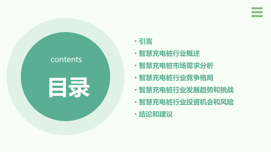 智慧充电桩行业报告.pptx_第2页