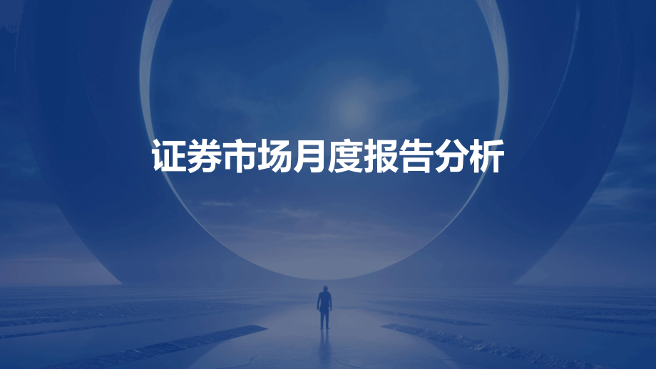 证券市场月度报告分析.pptx_第1页
