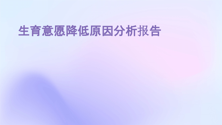 生育意愿降低原因分析报告.pptx_第1页