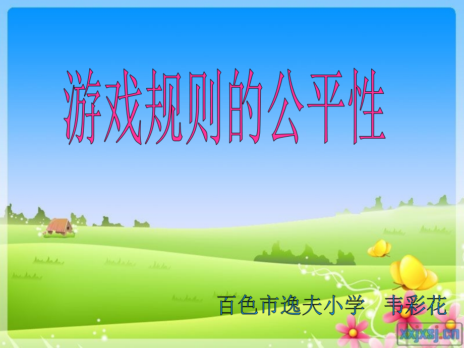 游戏规则公平性.ppt_第1页