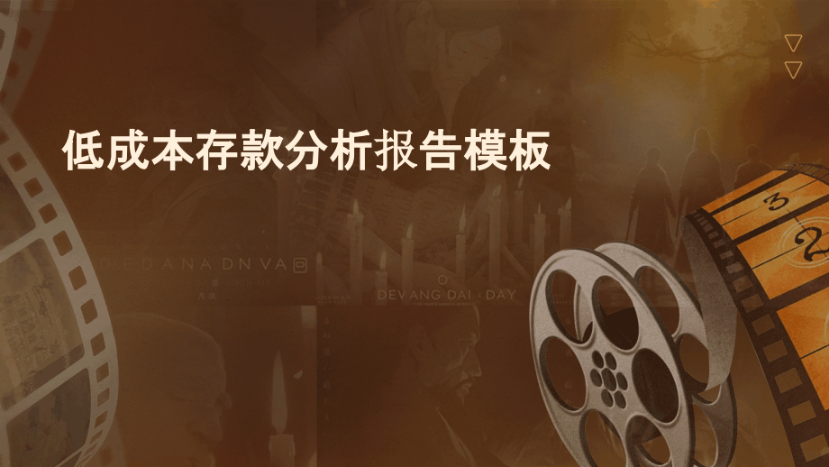 低成本存款分析报告模板.pptx_第1页