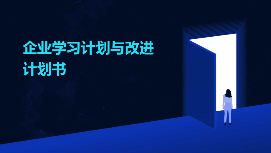 企业学习计划与改进计划书.pptx_第1页