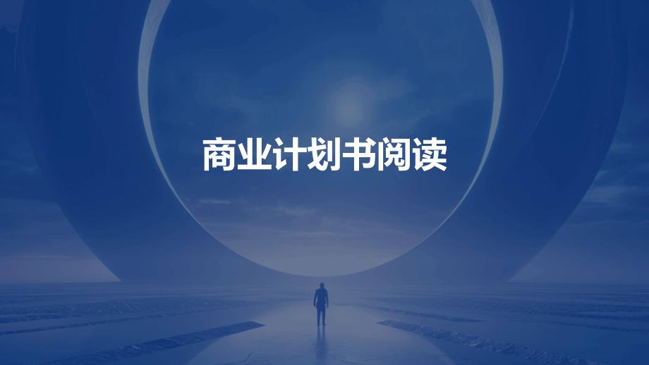 商业计划书阅读.pptx_第1页