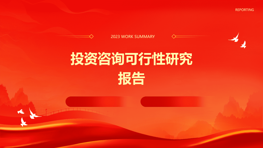 投资咨询可行性研究报告.pptx_第1页