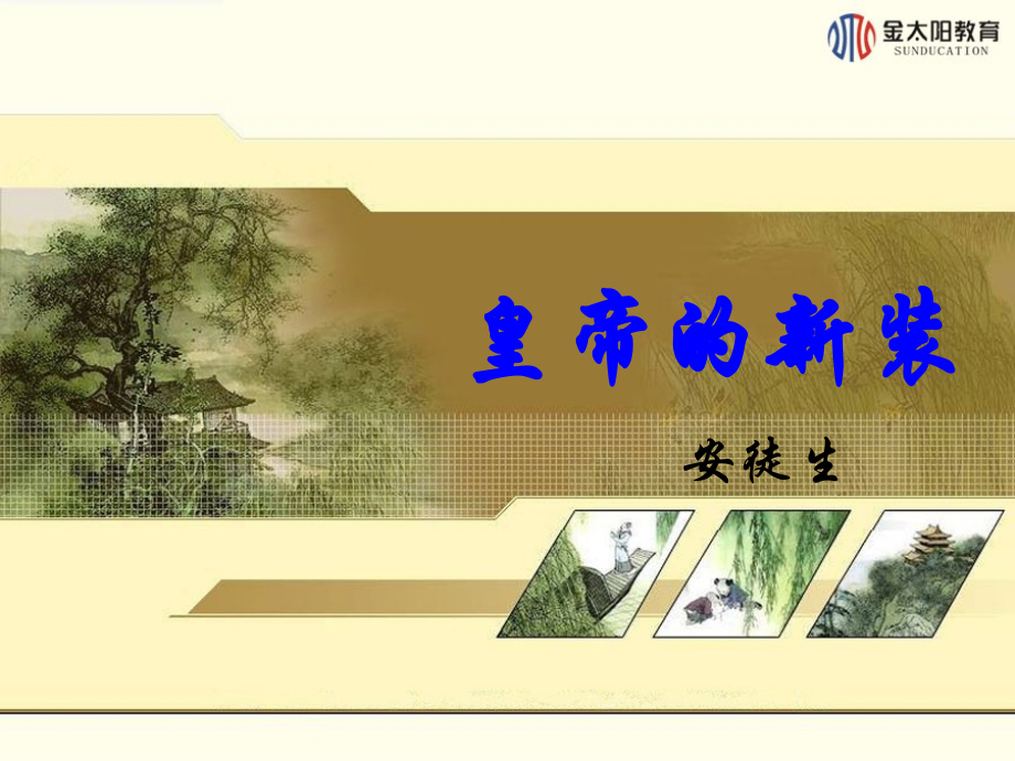 第27课皇帝的新装（第二课时）.ppt_第1页