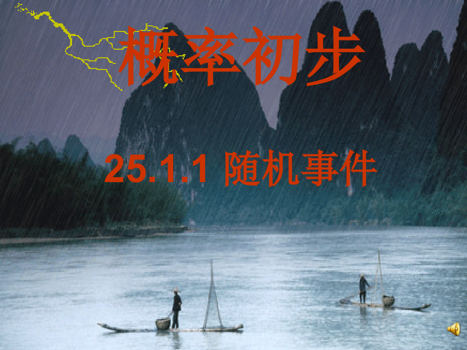 概率初步-随机事件.ppt_第1页