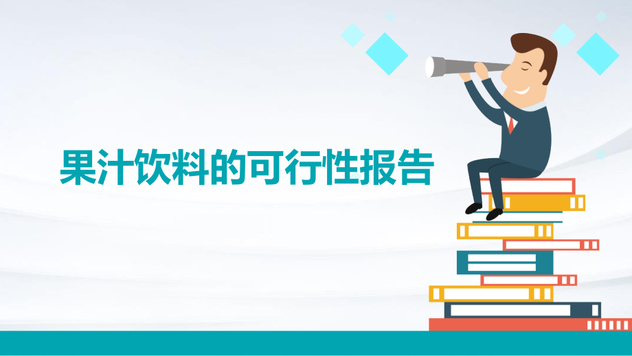 果汁饮料的可行性报告.pptx_第1页