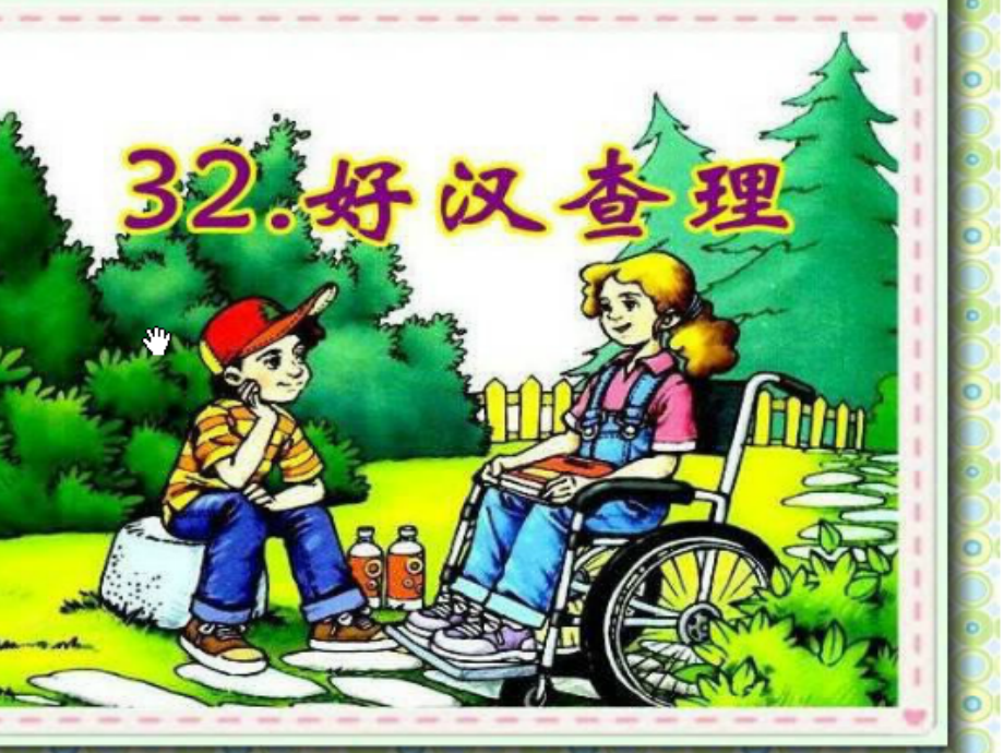 新建好汉查理演示文稿.ppt_第1页