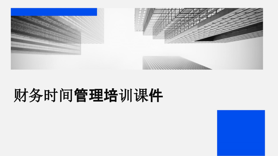 财务时间管理培训课件.pptx_第1页
