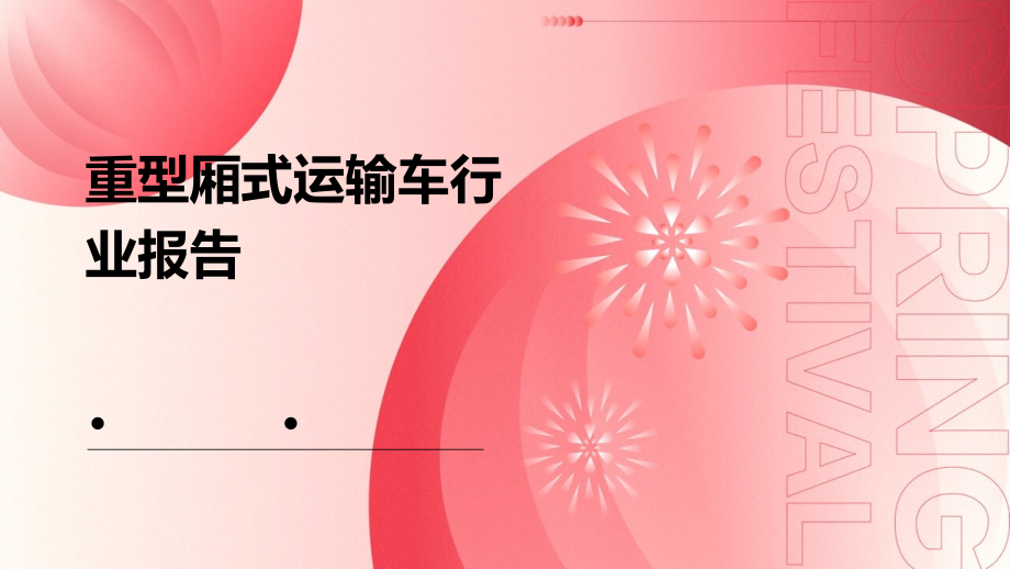 重型厢式运输车行业报告.pptx_第1页