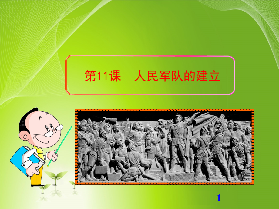 第11课人民军队的建立.ppt_第1页