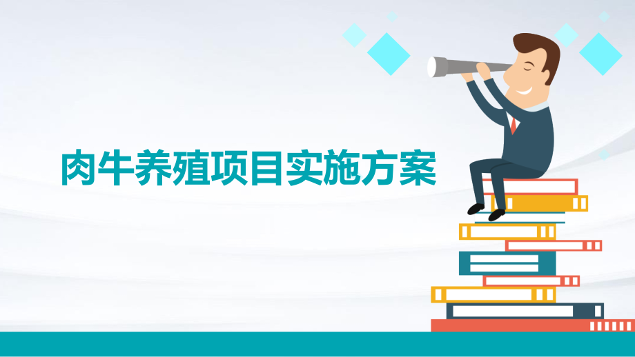 肉牛养殖项目实施方案.pptx_第1页