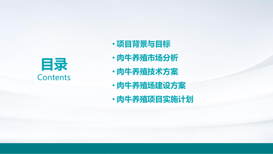 肉牛养殖项目实施方案.pptx_第2页