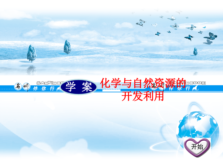 化学与自然资源的开发利用.ppt_第1页