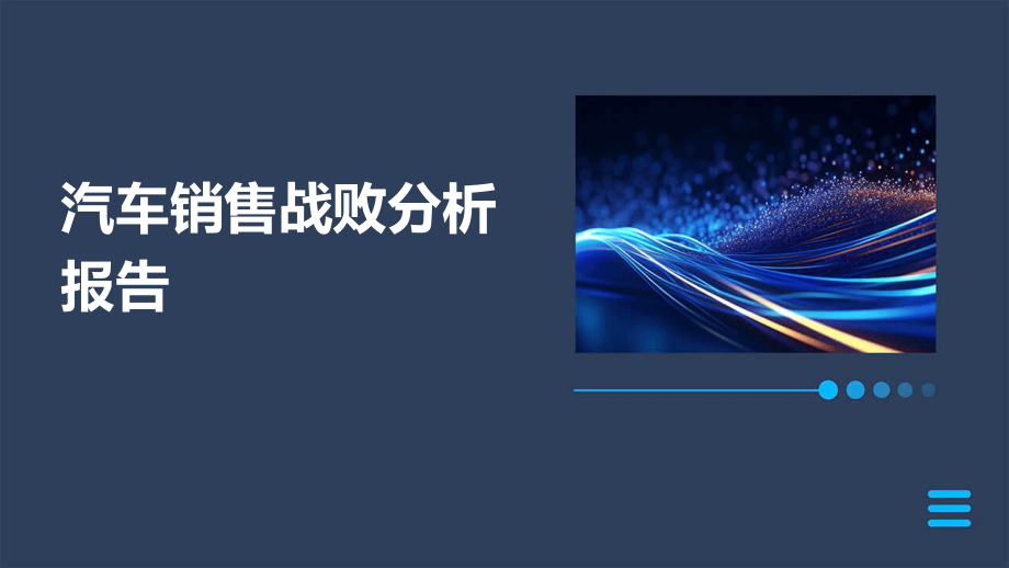 汽车销售战败分析报告.pptx_第1页