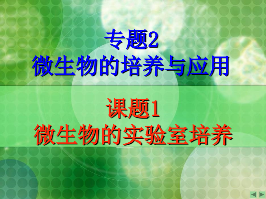 课题1_微生物的实验室培养.ppt_第1页