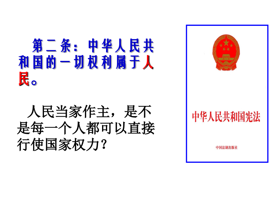 人民当家作主的法治国家课件上课.ppt_第1页