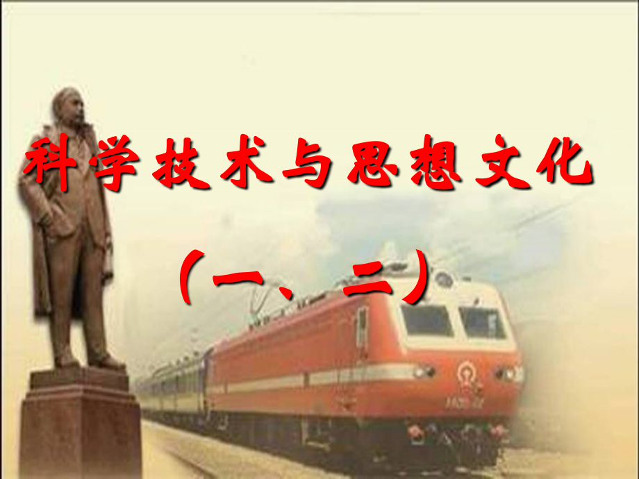 八年级历史（人教版）上册课件：第21-22课+科学技术与思想文化（共50张PPT）.ppt_第1页