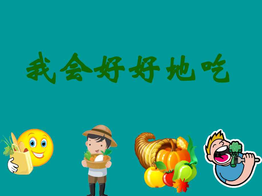 《我会好好地吃》.ppt_第1页