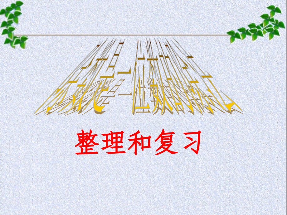 除数是一位数的除法(一).ppt_第1页