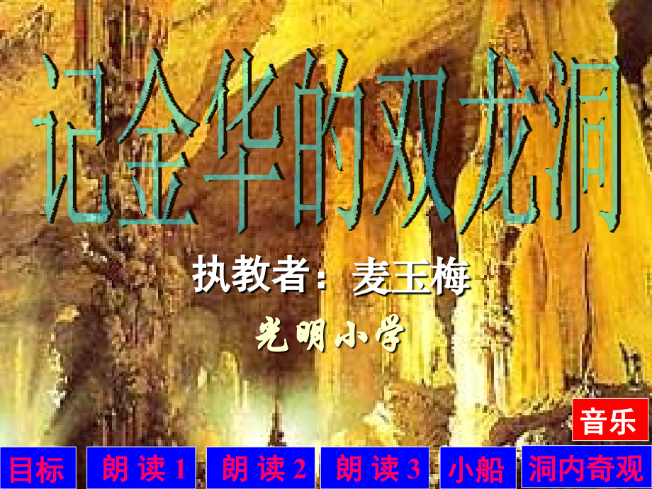《记金华双龙洞》（麦玉梅）.ppt_第2页
