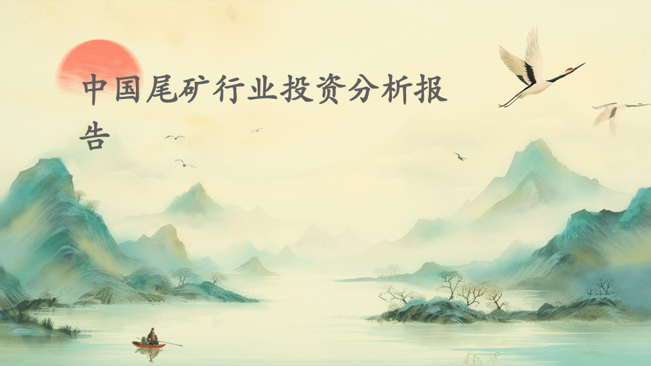 中国尾矿行业投资分析报告.pptx_第1页